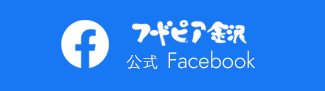 フードピア金沢　公式Facebook