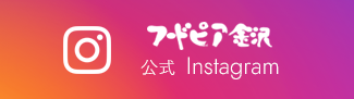 フードピア金沢　公式Instagram
